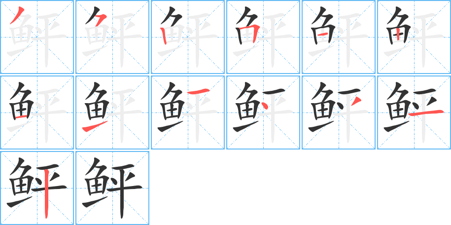 鲆的筆順筆畫