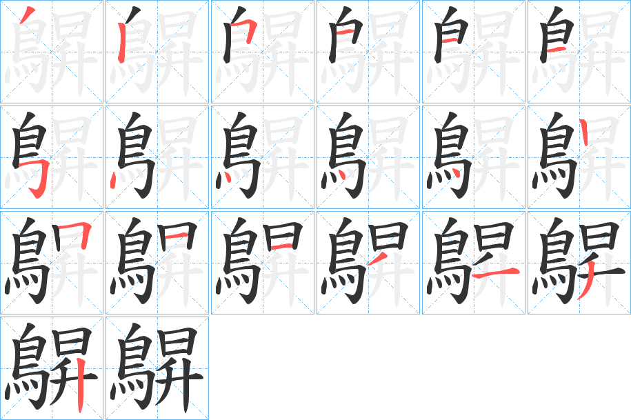 鵿的筆順筆畫