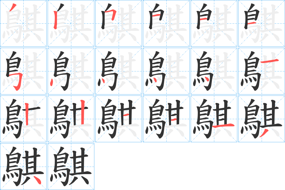 鶀的筆順筆畫