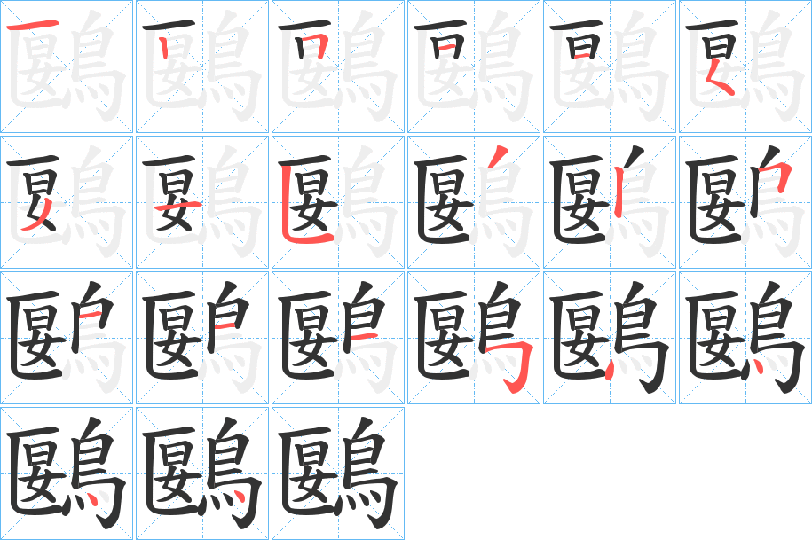 鶠的筆順筆畫