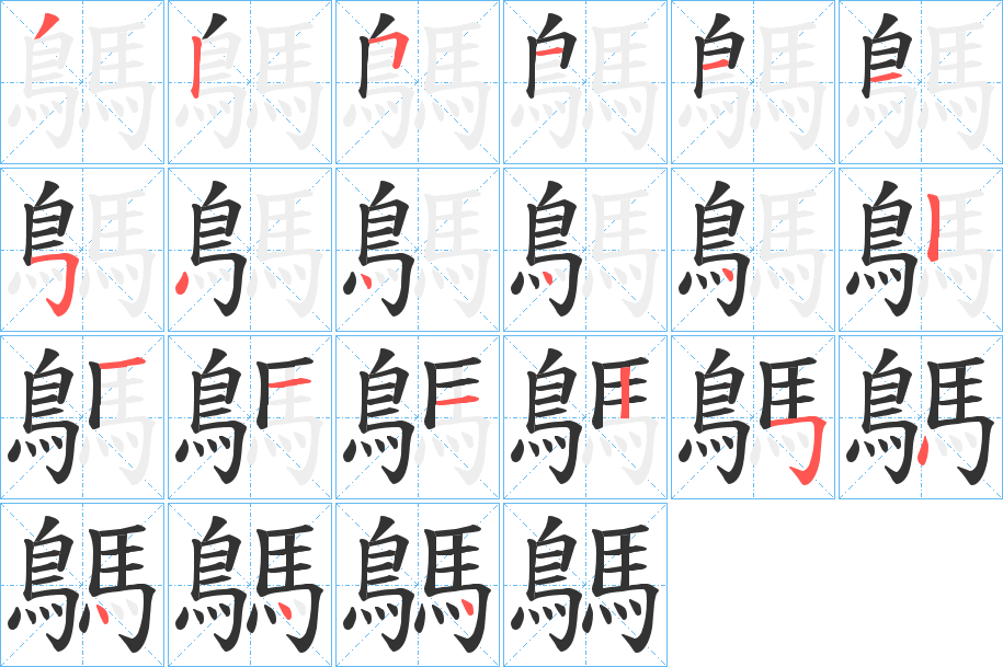 鷌的筆順筆畫