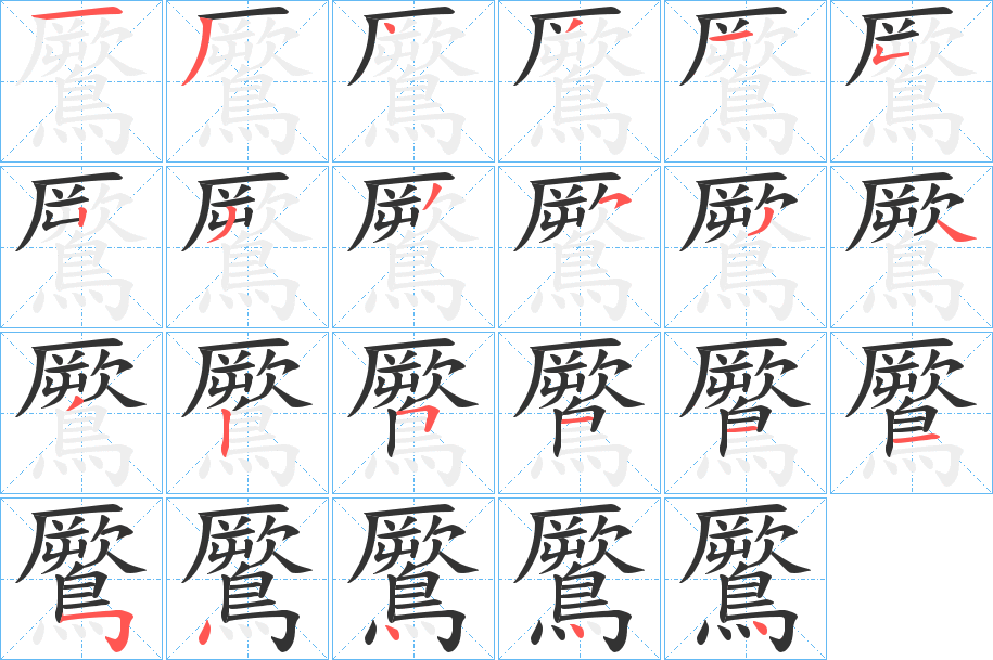 鷢的筆順筆畫