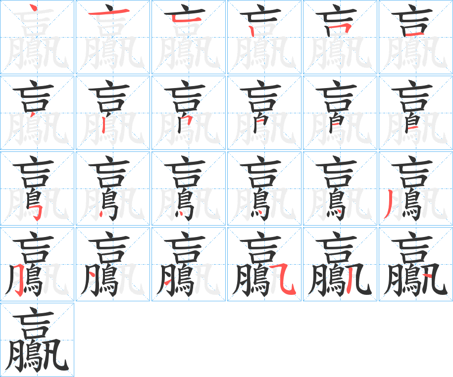 鸁的筆順筆畫