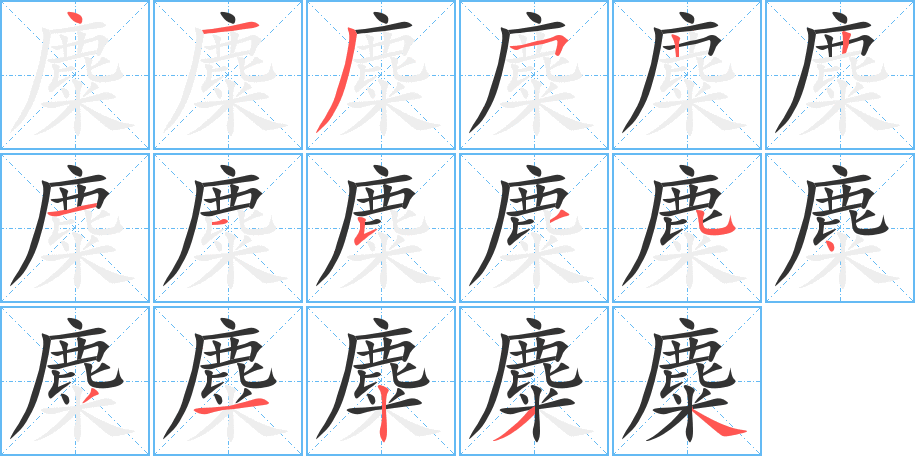 麋的筆順筆畫