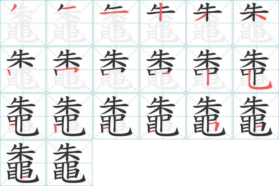 鼄的筆順筆畫