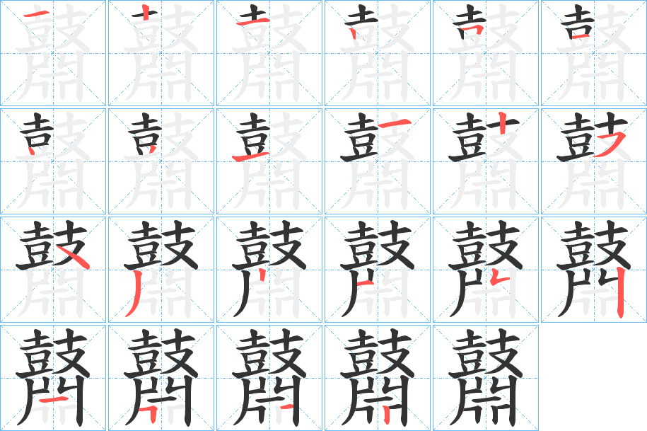 鼘的筆順筆畫(huà)