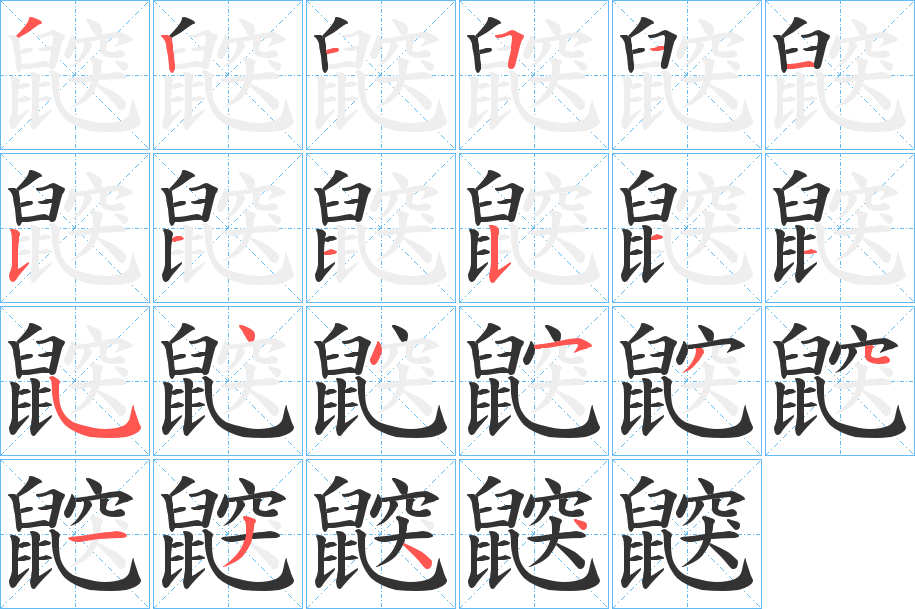 鼵的筆順筆畫