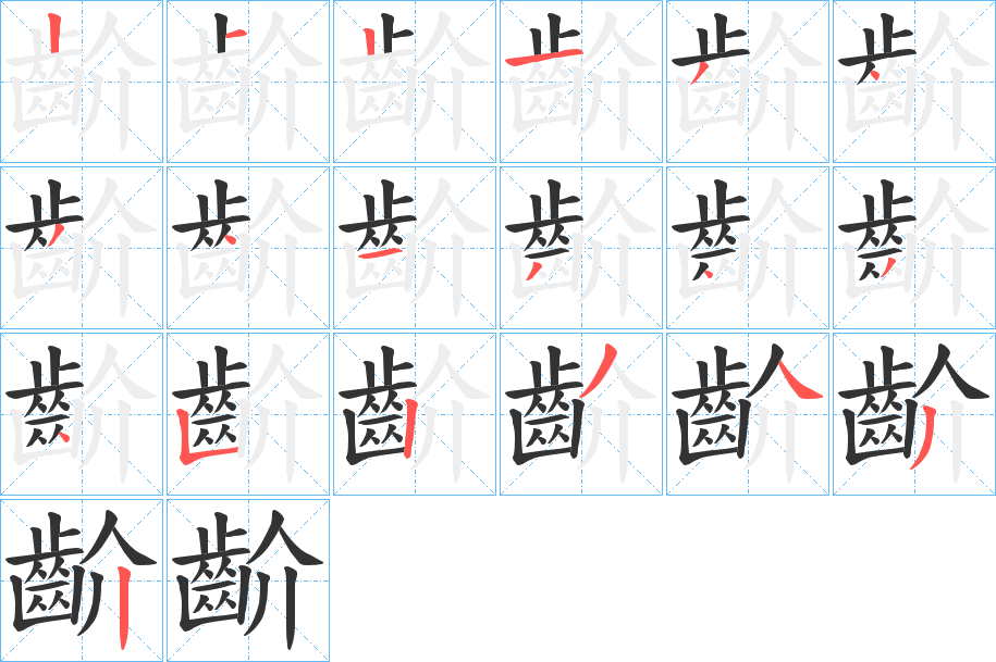 齘的筆順筆畫(huà)