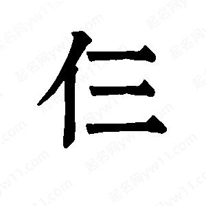 班惟志寫的草字仨