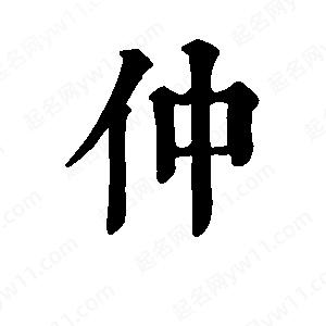 班惟志寫(xiě)的草字仲