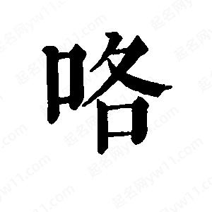 班惟志寫(xiě)的草字咯