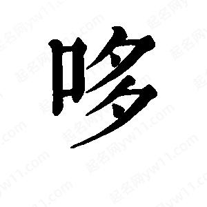 班惟志寫(xiě)的草字哆