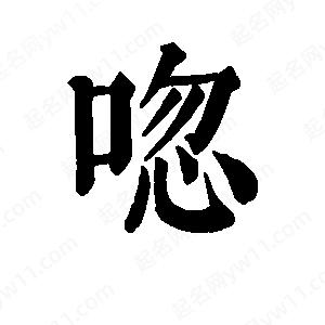 班惟志寫(xiě)的草字唿