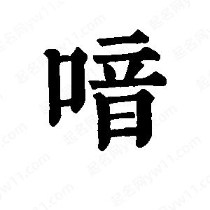 班惟志寫(xiě)的草字喑