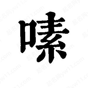 班惟志寫(xiě)的草字嗉