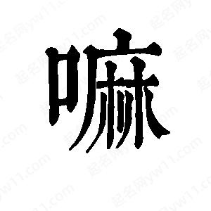 班惟志寫(xiě)的草字嘛