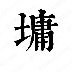 班惟志寫(xiě)的草字墉