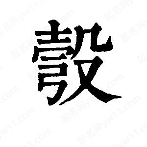 班惟志寫(xiě)的草字彀