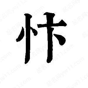 班惟志寫(xiě)的草字忭