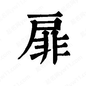 班惟志寫(xiě)的草字扉