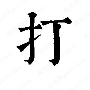 班惟志寫(xiě)的草字打