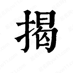 班惟志寫的草字揭