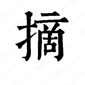 班惟志寫的草字摘