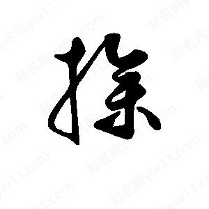 班惟志寫(xiě)的草字操