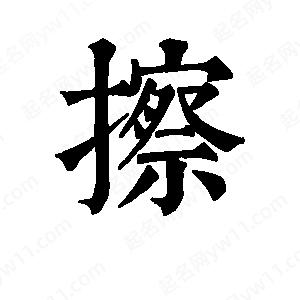 班惟志寫(xiě)的草字擦