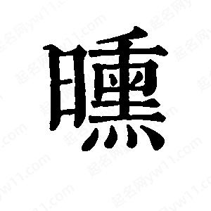 班惟志寫的草字曛