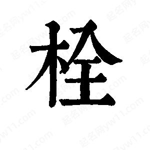 班惟志寫(xiě)的草字栓