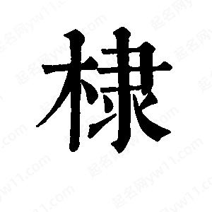 班惟志寫(xiě)的草字棣