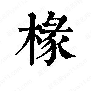 班惟志寫(xiě)的草字椽