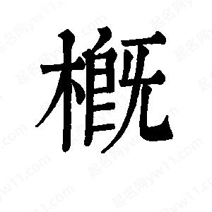 班惟志寫的草字概