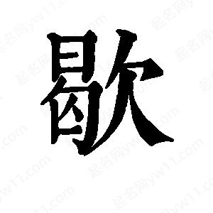 班惟志寫(xiě)的草字歇