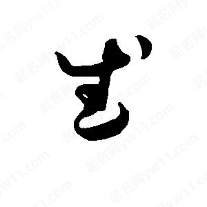 班惟志寫(xiě)的草字武