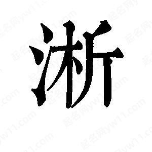 班惟志寫(xiě)的草字淅