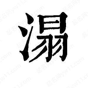 班惟志寫(xiě)的草字溻