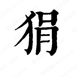 班惟志寫(xiě)的草字狷