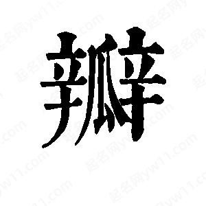 班惟志寫(xiě)的草字瓣