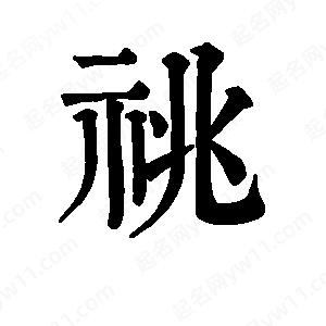 班惟志寫(xiě)的草字祧