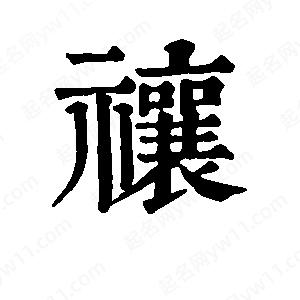 班惟志寫(xiě)的草字禳