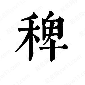 班惟志寫(xiě)的草字稗