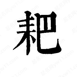 班惟志寫(xiě)的草字耙