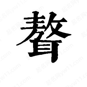 班惟志寫(xiě)的草字聱