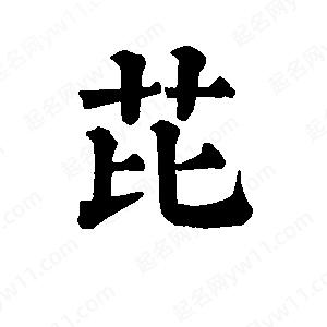 班惟志寫(xiě)的草字芘