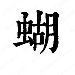 班惟志寫(xiě)的草字蝴