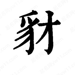 班惟志寫(xiě)的草字豺