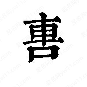 班惟志寫(xiě)的草字軎