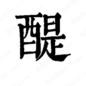 班惟志寫的草字醍